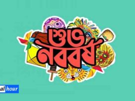 আজ শুভ বাংলা নববর্ষ স্বাগত ১৪২৭
