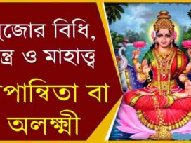Dipannita Laxmi Puja Vidhi and Mantra