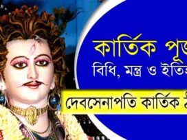 Kartik Puja Mantra and Vidhi