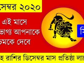 Singha Rashi December 2020 in Bengali
