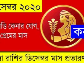 Kanya Rashi December 2020 in Bengali